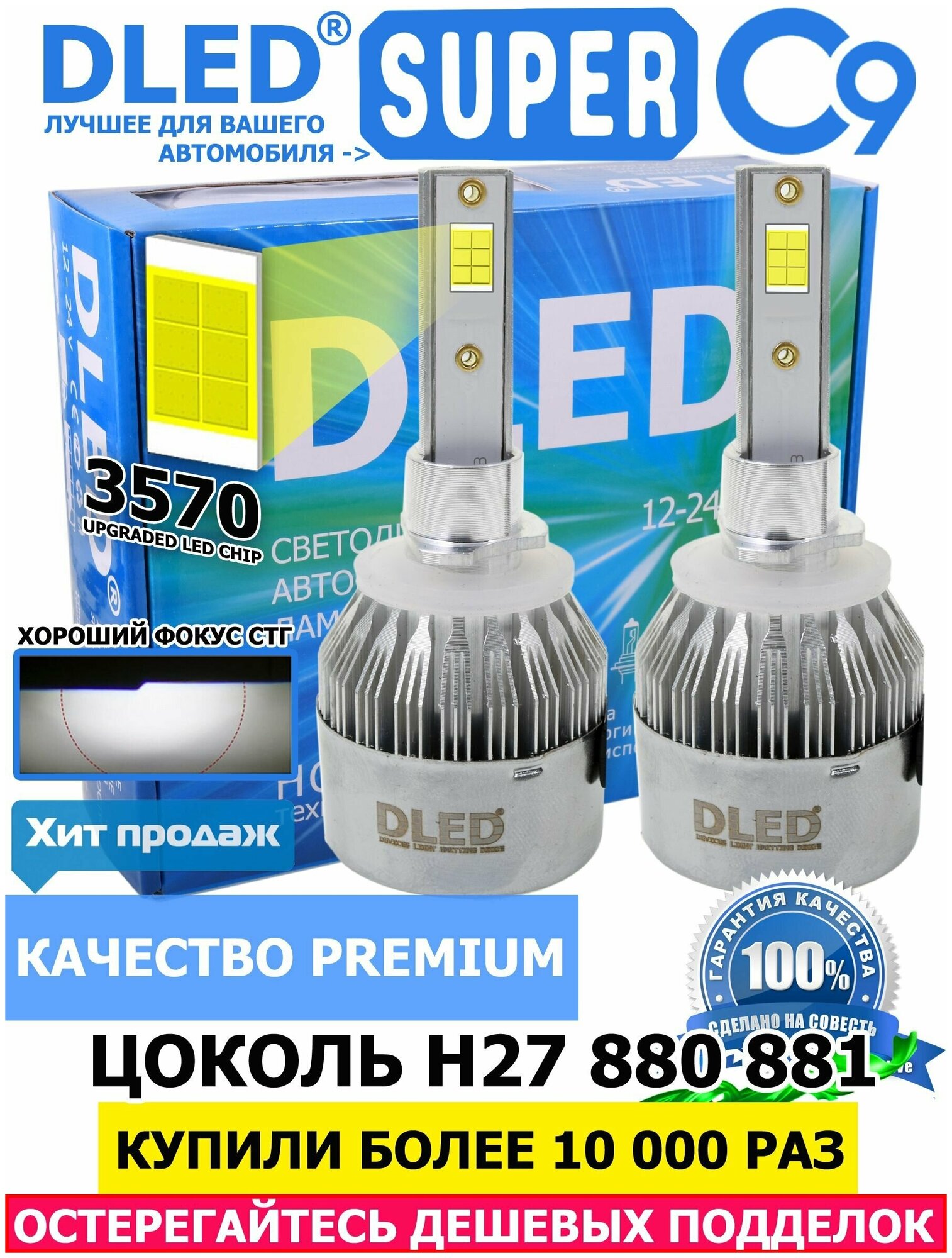 Светодиодные автомобильные лампы H27 (880/881) PGJ13 Бренд DLED C9 CSP 3570 Original 5000K (2 лампы)