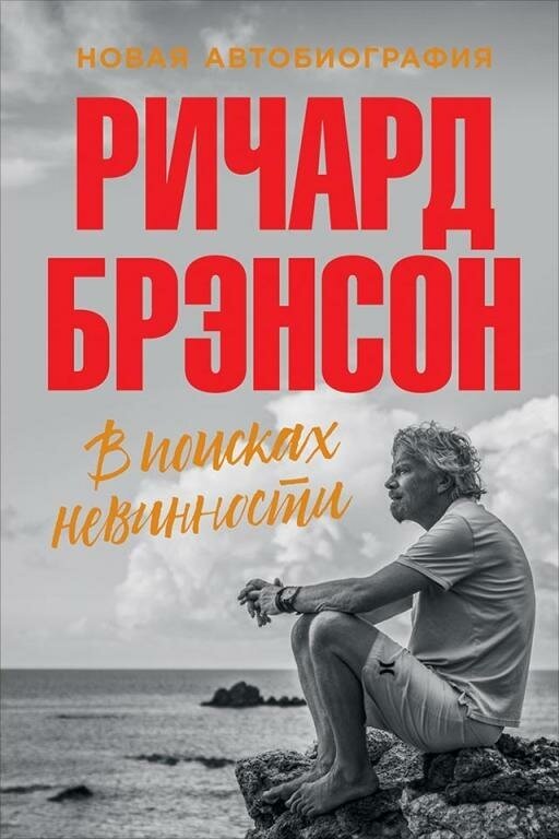 Ричард Брэнсон "В поисках невинности: Новая автобиография (электронная книга)"