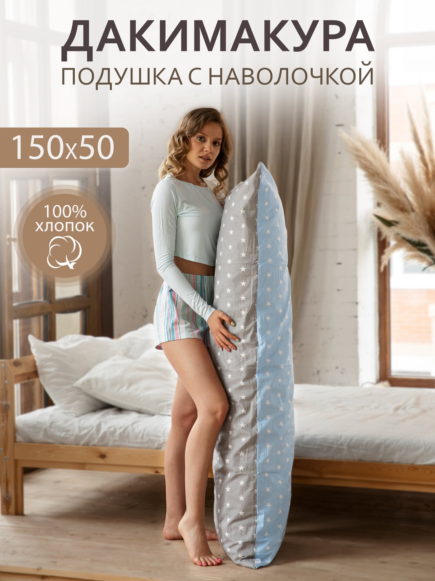 Body Pillow Подушка для сна 150х50 см / Дакимакура / со съёмной наволочкой "Звезды серый-голубой"