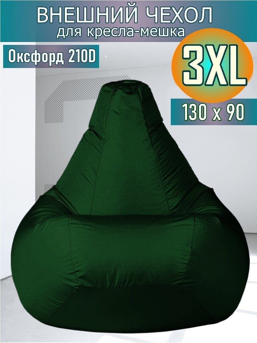 Внешний чехол для кресла-мешка 130х90 XXXL темно зеленый