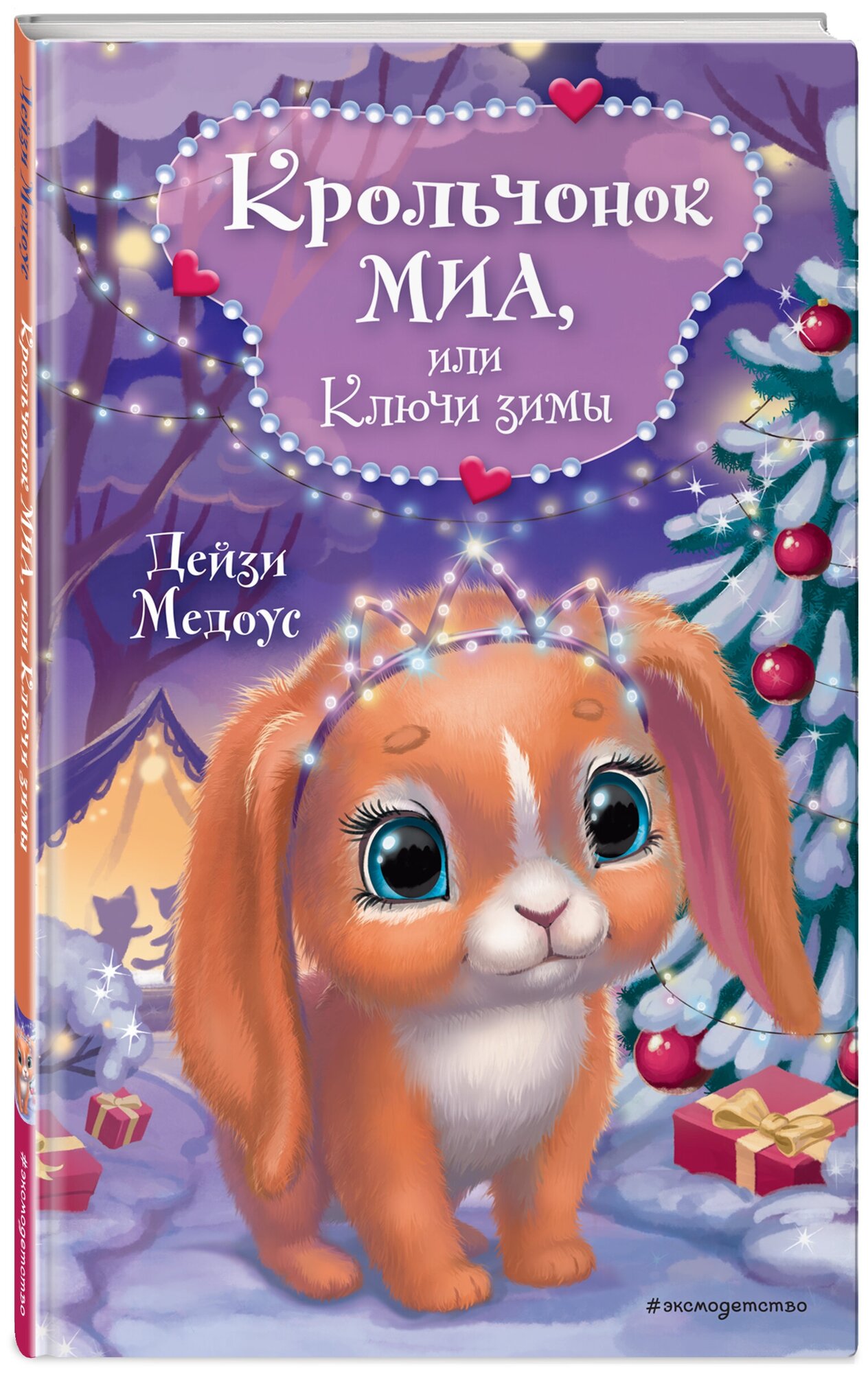 Медоус Д. Крольчонок Миа или Ключи зимы