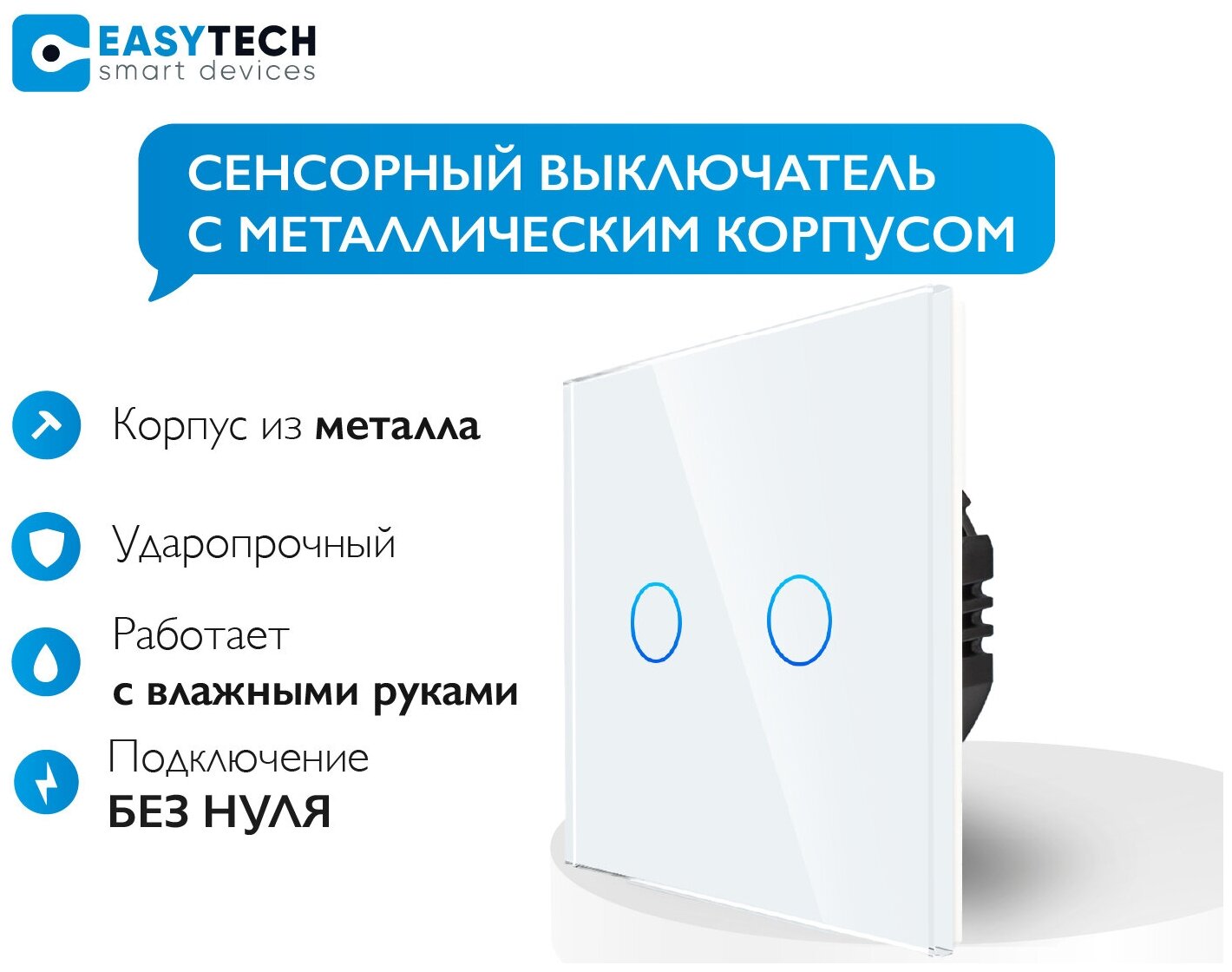 Сенсорный стеклянный выключатель с металлической рамкой Easy Tech на 2 группы света, белый, 500W/ переключатель света