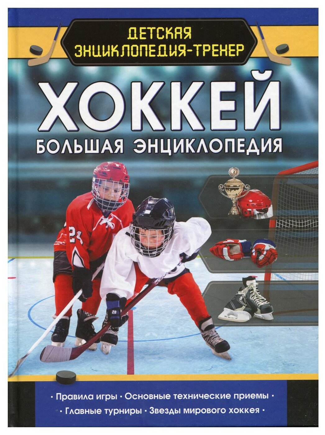 Петров В. "Детская энциклопедия-тренер. Хоккей. Большая энциклопедия"