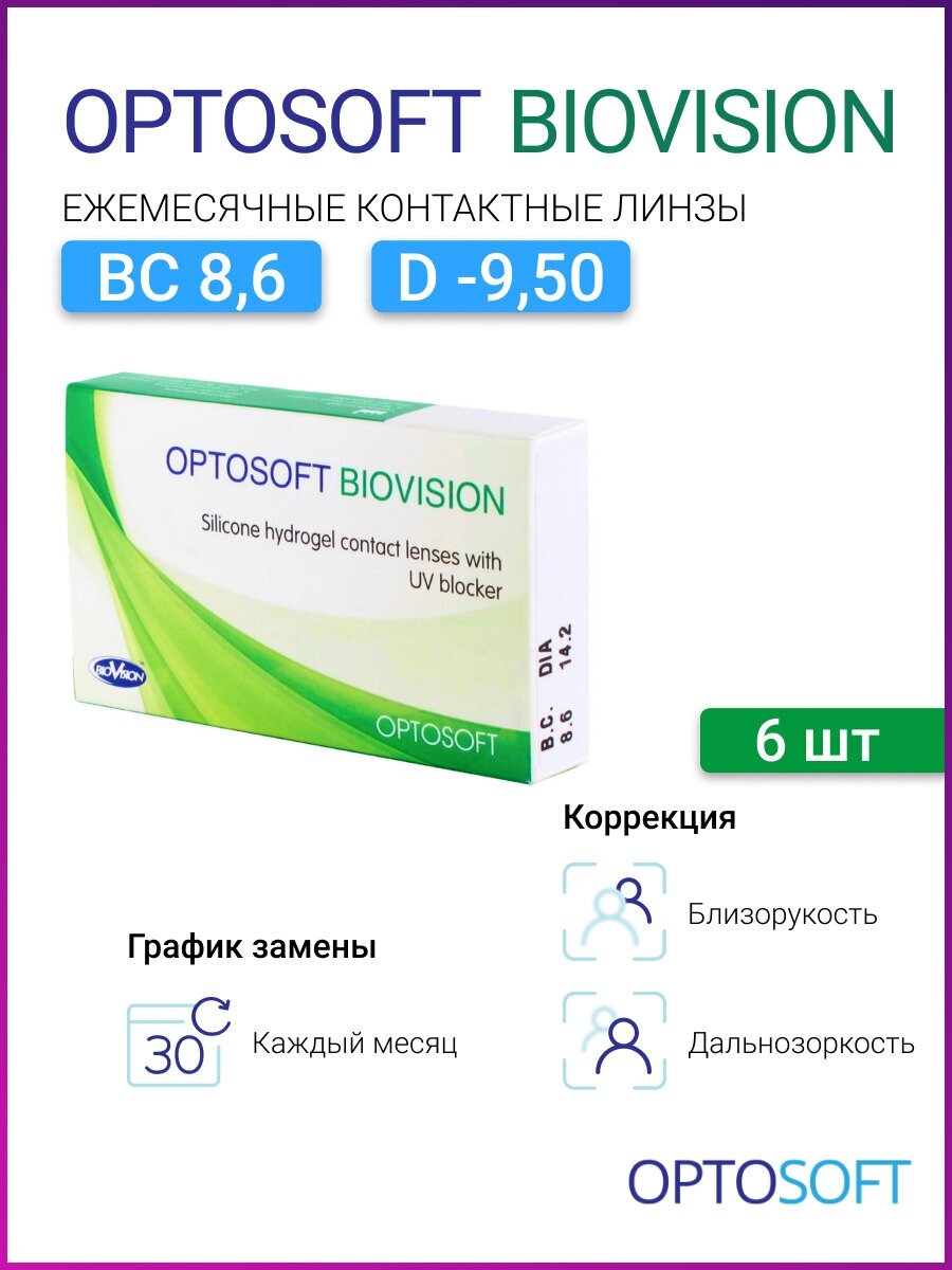 Контактные линзы Optosoft BioVision,(6 линз), 6 шт., D -9.50, R 8.6, Ежемесячные