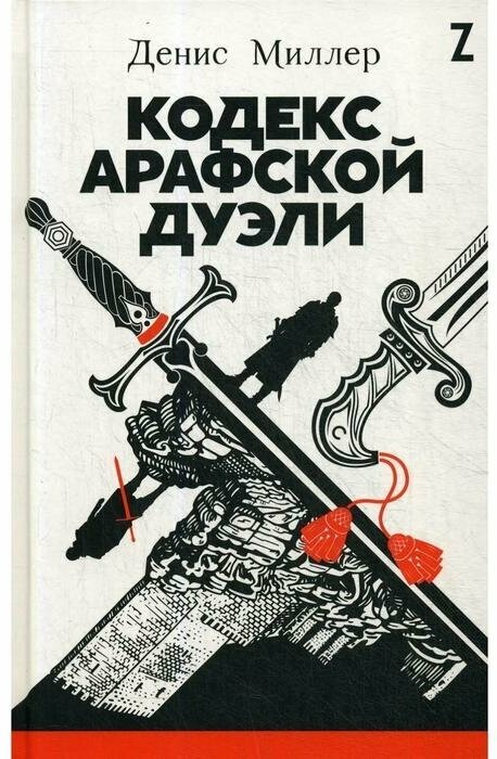 Денис Миллер "Кодекс Арафской дуэли"