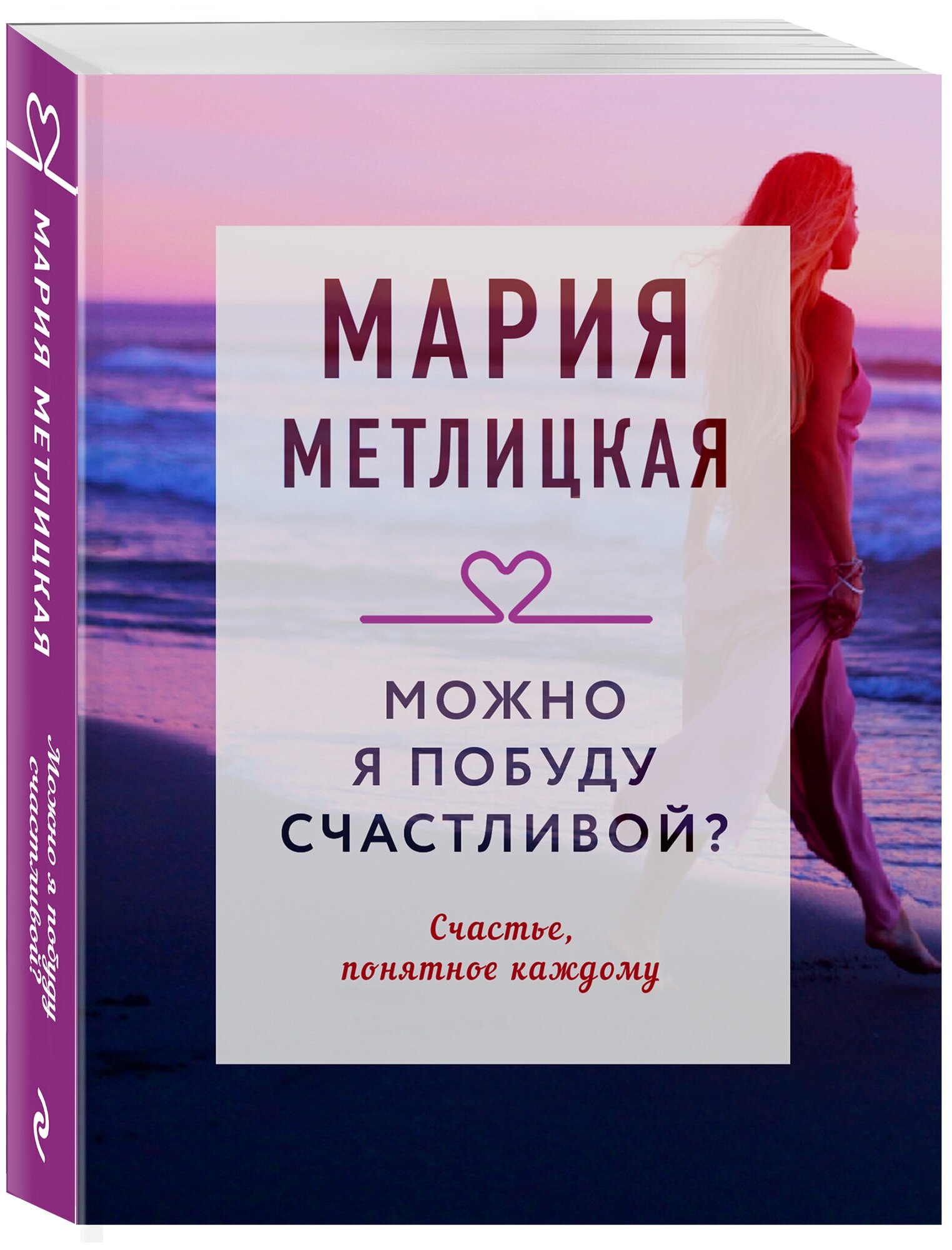 Метлицкая М. Можно я побуду счастливой?