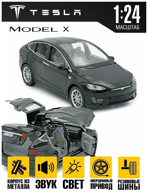 Машинка для мальчика Tesla Model X 1:24 20 см