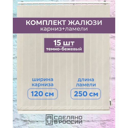 Вертикальные жалюзи (комплект 15 ламель + карниз), лайн II темно-бежевый, высота - 2500мм, ширина - 1200мм