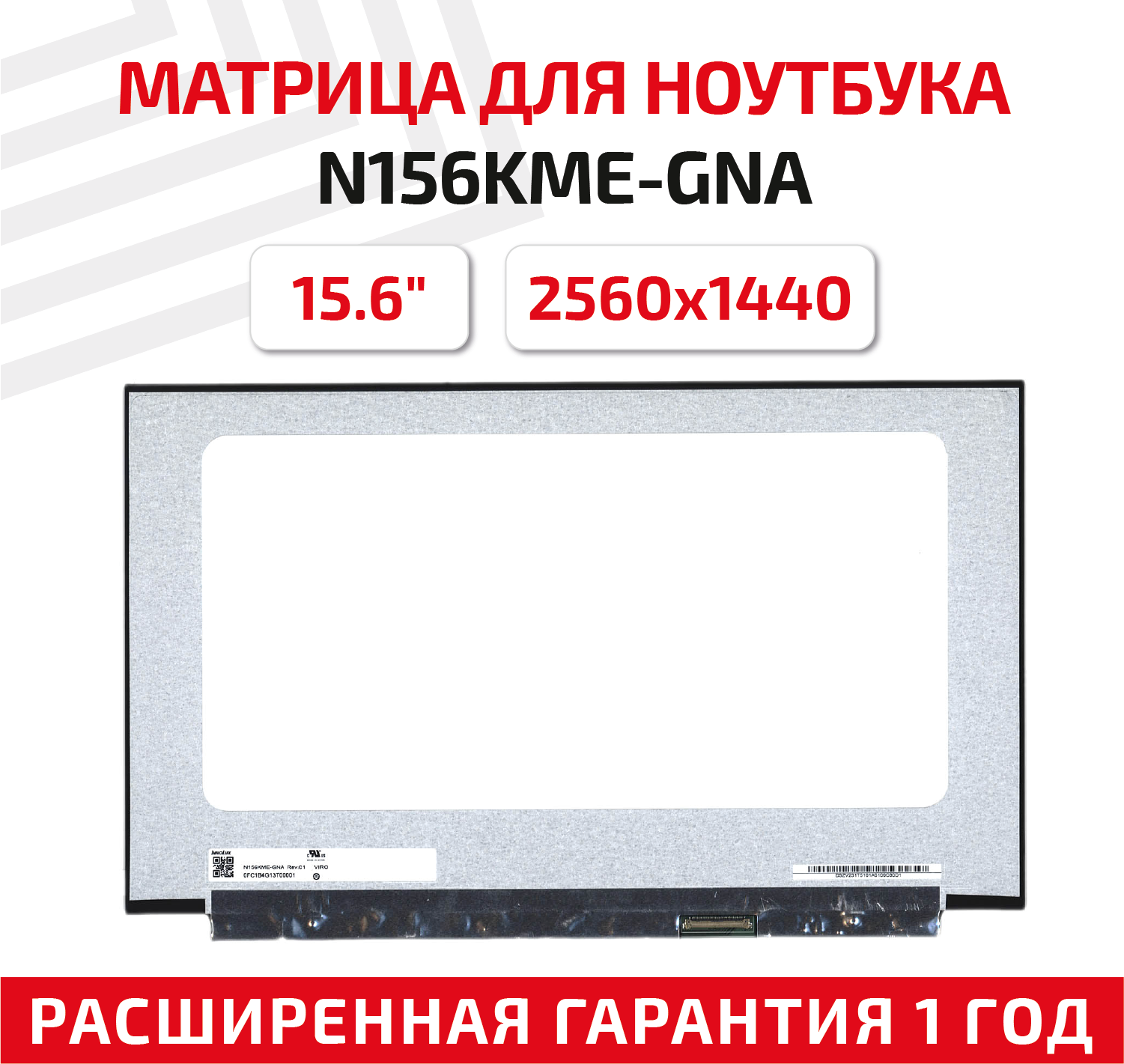 Матрица (экран) для ноутбука N156KME-GNA, 15.6", 2560x1440, Slim (тонкая), 40-pin, светодиодная (LED), матовая