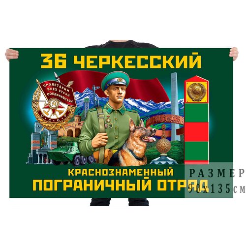 Флаг 36 Черкесского Краснознамённого пограничного отряда – Черкесск