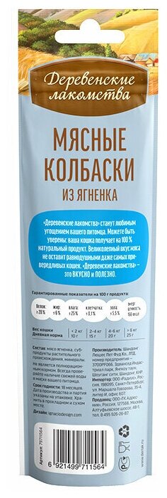 Лакомство для кошек "Деревенские лакомства" Мясные колбаски из ягнёнка, 10 шт., (450 гр.) - фотография № 2