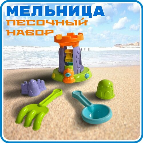 Набор для песка башня, Miksik, мельница, игровые инструменты, в сетке, 27 см