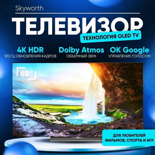 Телевизор Skyworth 65xs9000 OLED 65-дюймов