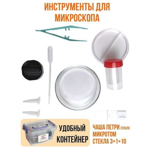 Инструменты для микроскопа, чаша петри стекло, микротом, набор для опытов с микроскопом, стекла для микроскопа