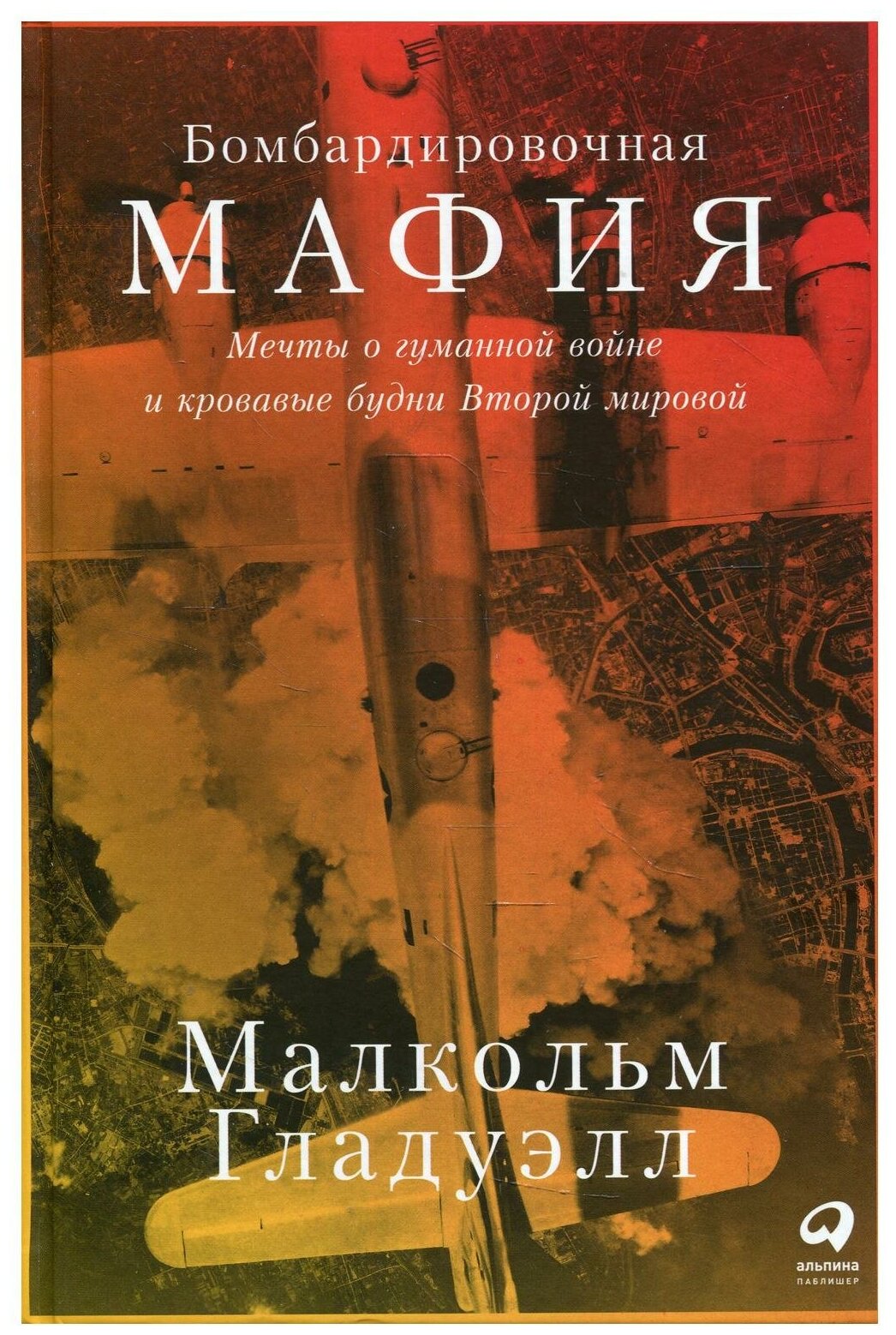 Бомбардировочная мафия: Мечты о гуманной войне и кровавые будни Второй мировой