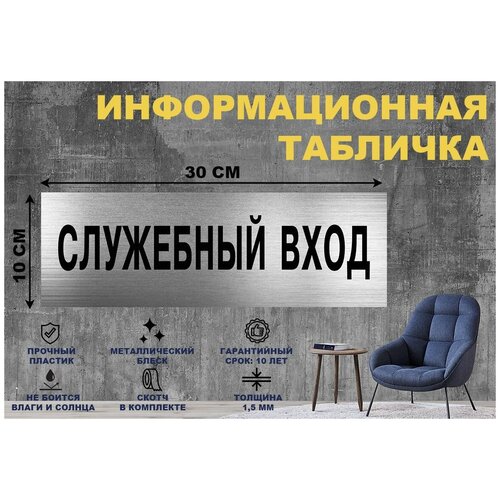 Табличка служебный вход на стену и дверь 300*100 мм с двусторонним скотчем табличка вход строго по пропускам на стену и дверь 300 100 мм с двусторонним скотчем