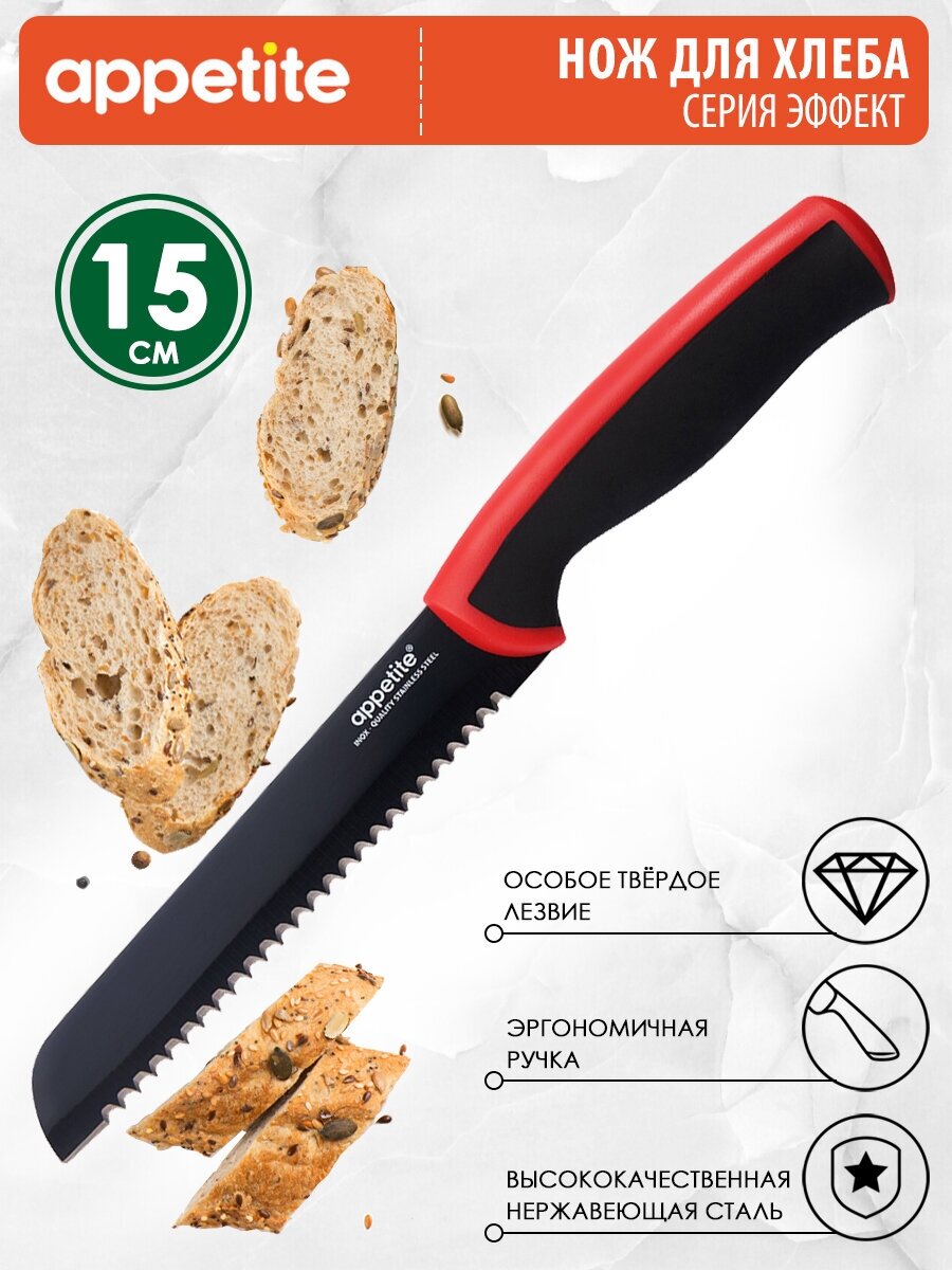 Нож из нержавеющей стали Эффект для хлеба 15см красный ТМ Appetite