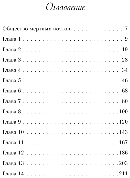 Общество мертвых поэтов (Нэнси Горовиц-Клейнбаум) - фото №2