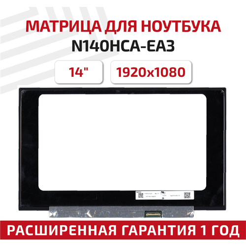 Матрица (экран) для ноутбука N140HCA-EA3, 14, 1920x1080, светодиодная (LED), матовая