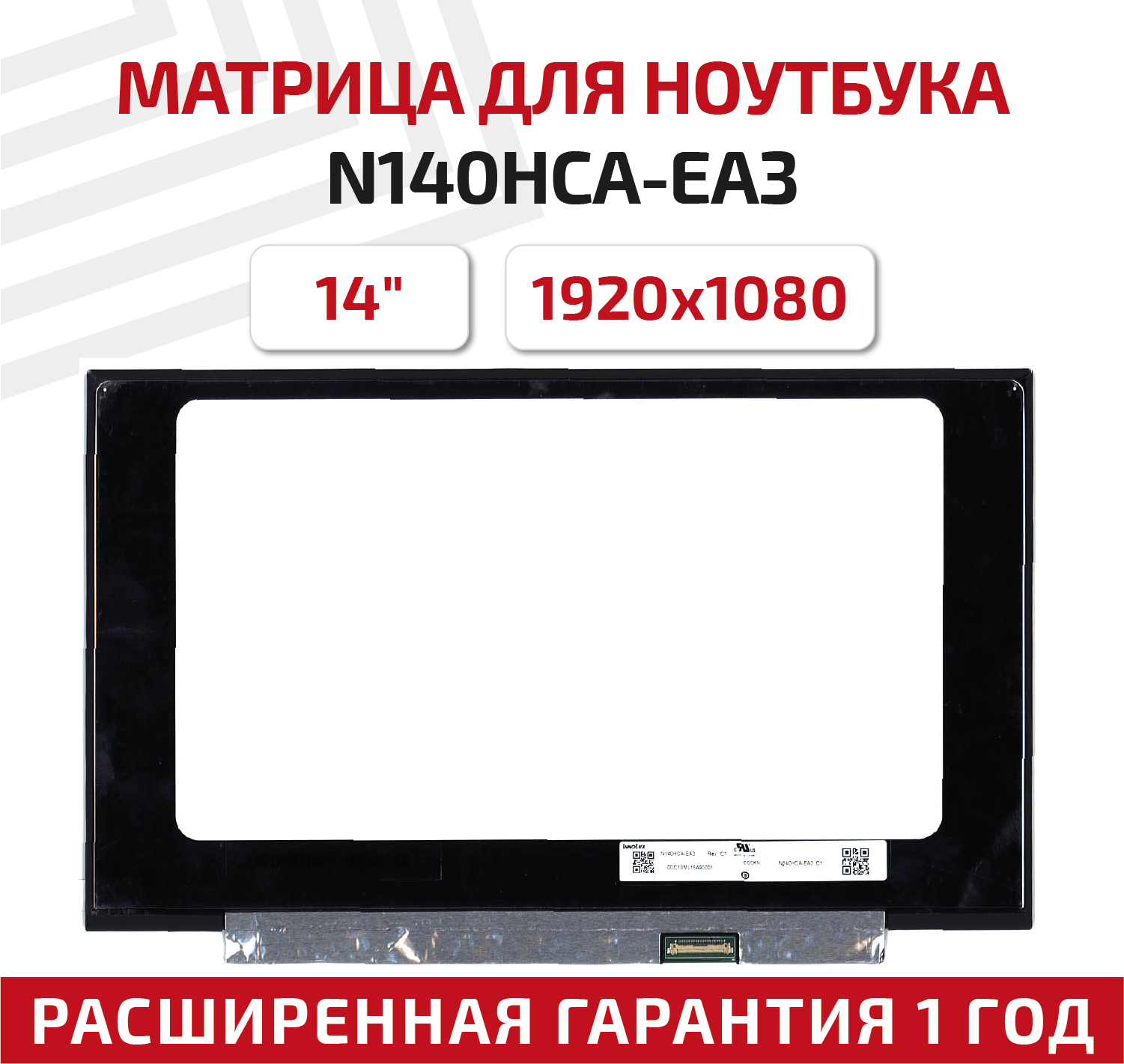 Матрица (экран) для ноутбука N140HCA-EA3 14" 1920x1080 светодиодная (LED) матовая