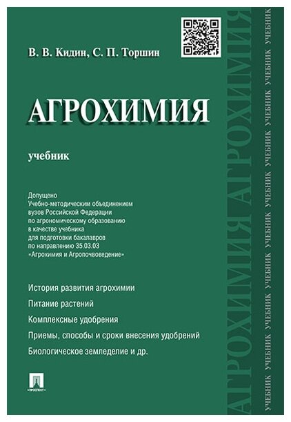 Кидин В. В, Торшин С. П. "Агрохимия. Учебник"