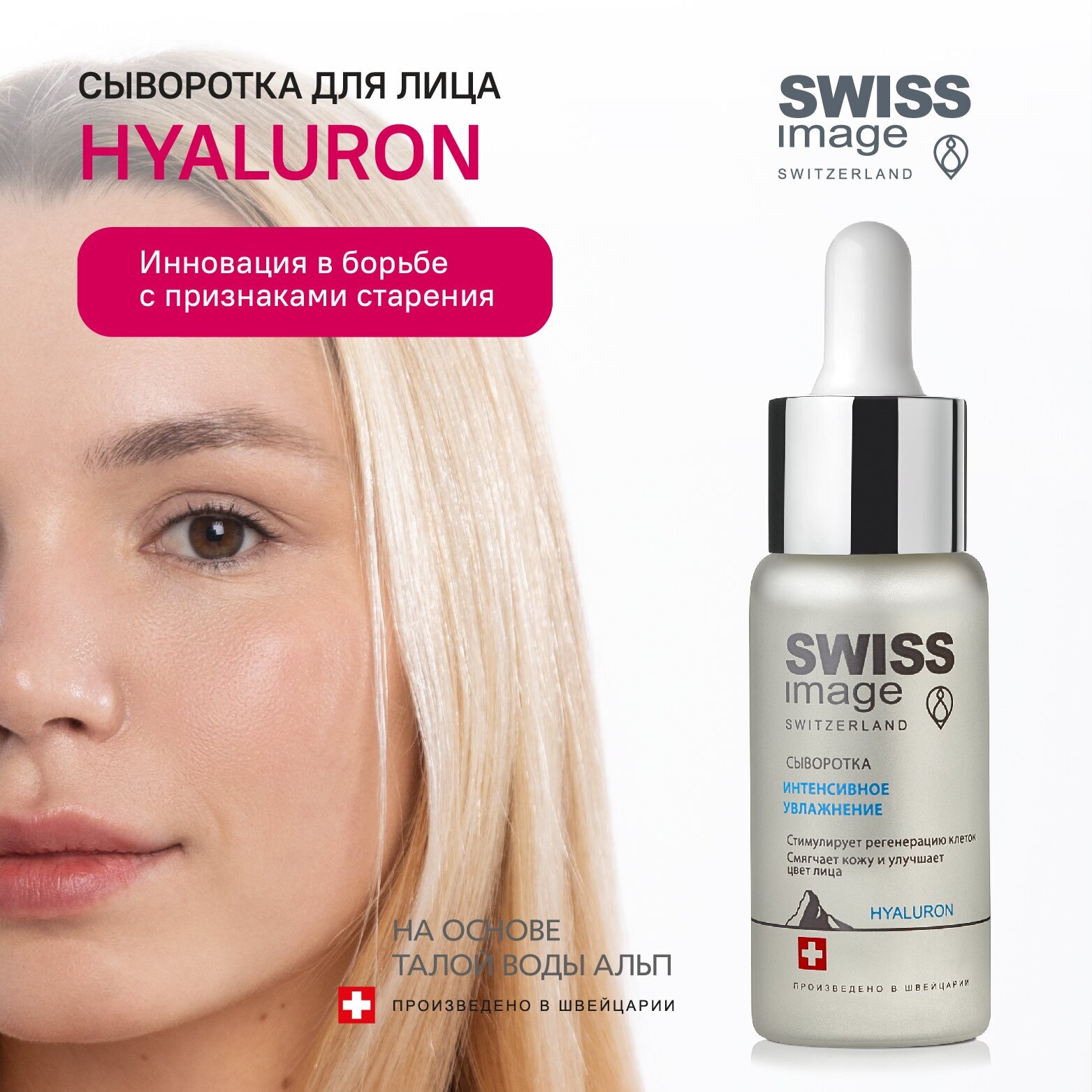 Сыворотка для лица SWISS IMAGE Hyaluron увлажняющая и смягчающая для любой кожи, 30 мл