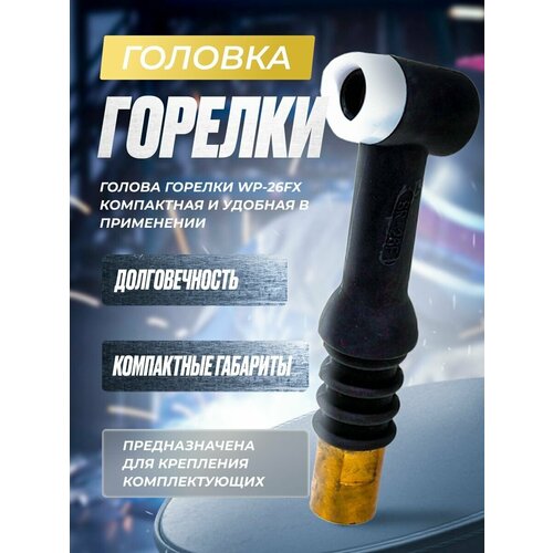 Головка горелки WP-26 FX