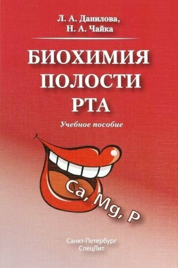 Данилова Л. А, Чайка Н. А. "Биохимия полости рта. Учебное пособие"