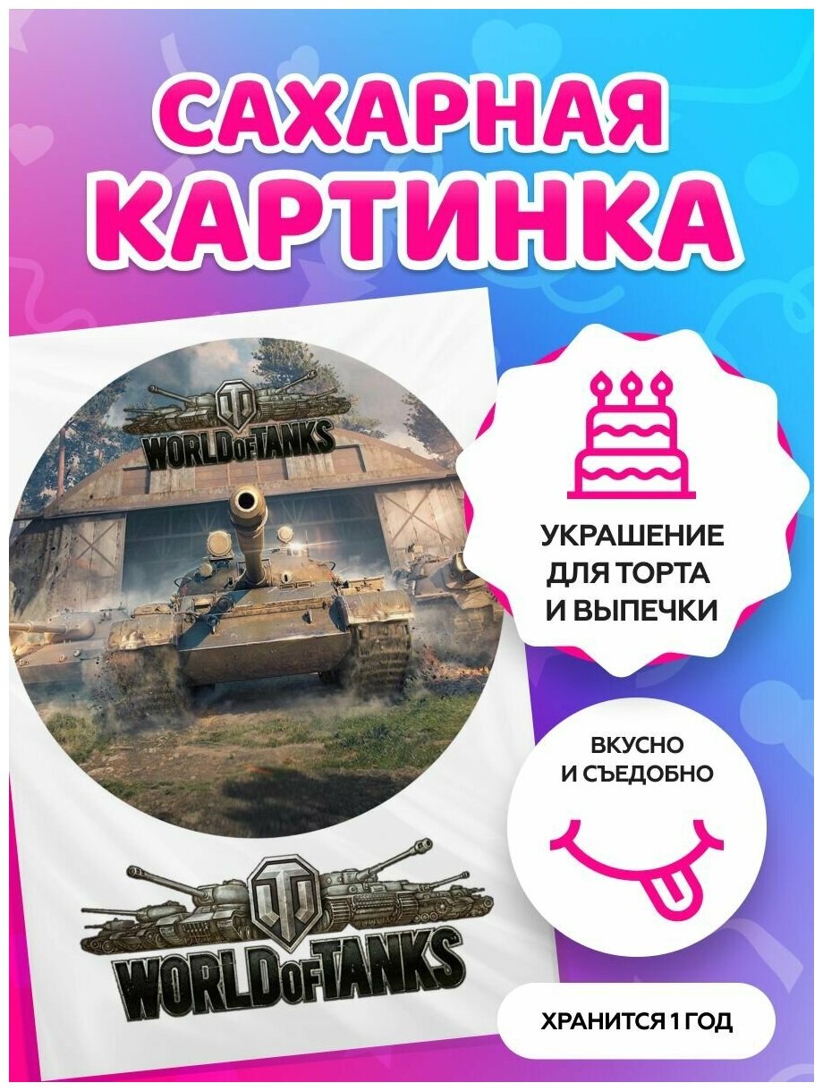 Сахарная картинка на торт мужу "Танчики World of Tanks". Кондитерские украшения для торта и выпечки. Съедобная бумага А4