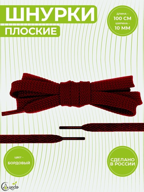 Шнурки для обуви плоские, длина 100 сантиметров, ширина 1 см. Сделаны в России. Бордовые