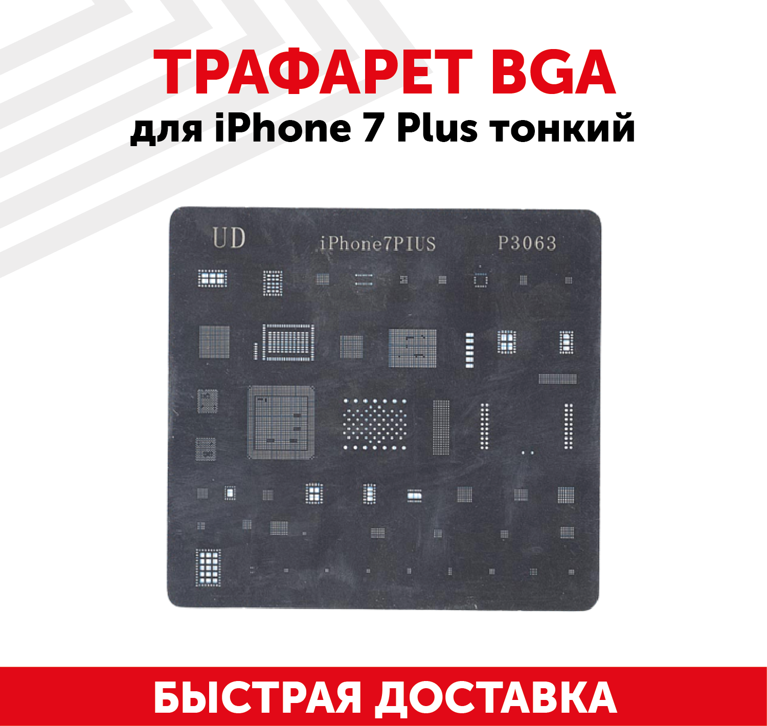 Трафарет BGA для мобильного телефона (смартфона) Apple iPhone 7 Plus тонкий