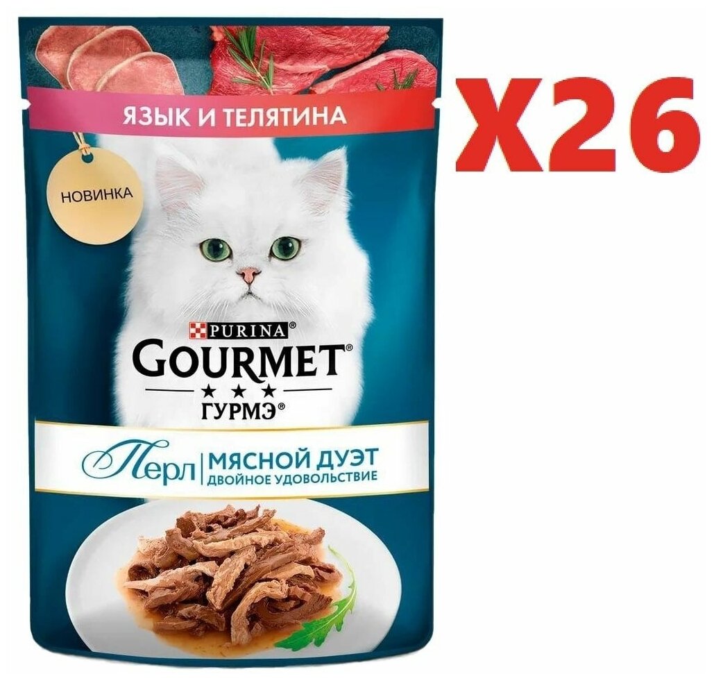 Влажный корм для кошек Gourmet с языком и телятиной в соусе 75г 26 шт