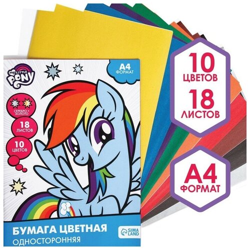 Бумага цветная односторонняя, А4 18 листов 10 цветов, My Little Pony, золото и серебро бумага цветная односторонняя а4 18л 10цв волшебная золото серебро холодное сердце 552568