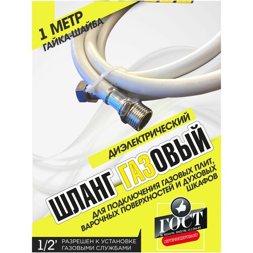Газовый шланг диэлектрический резиновый 1 метр для плит поверхностей духовых шкафов