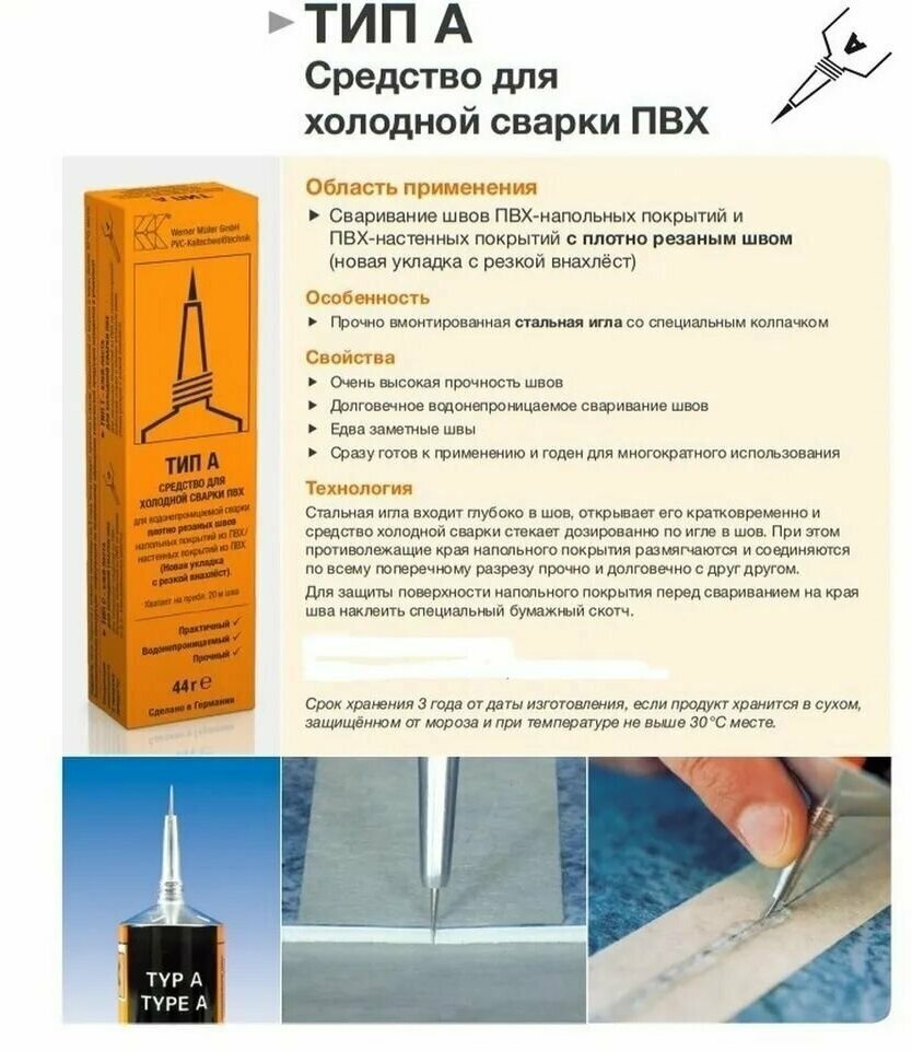 Холодная сварка для линолеума Тип А (ПВХ). Клей для напольного покрытия "Werner Mller GmbH" коллекции "Typ", 4818835 - фотография № 9