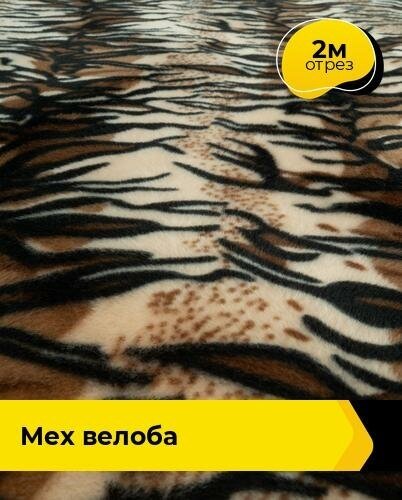 Ткань для шитья и рукоделия Мех "Велоба" 2 м * 150 см, мультиколор 008