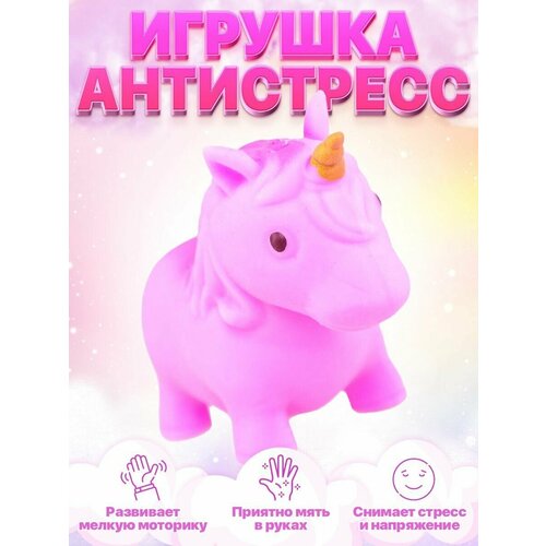 Игрушка антистресс сквиш единорог антистресс тянучка (фиолетовый) сквиш антистресс игрушка кальмар тянучка салатный