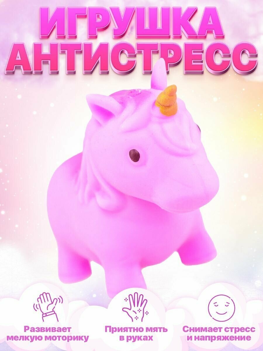 Игрушка антистресс сквиш единорог антистресс тянучка (фиолетовый)