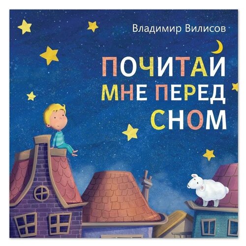 Книга со сказкой в стихах «Почитай мне перед сном», Владимир Вилисов, 20 стр.