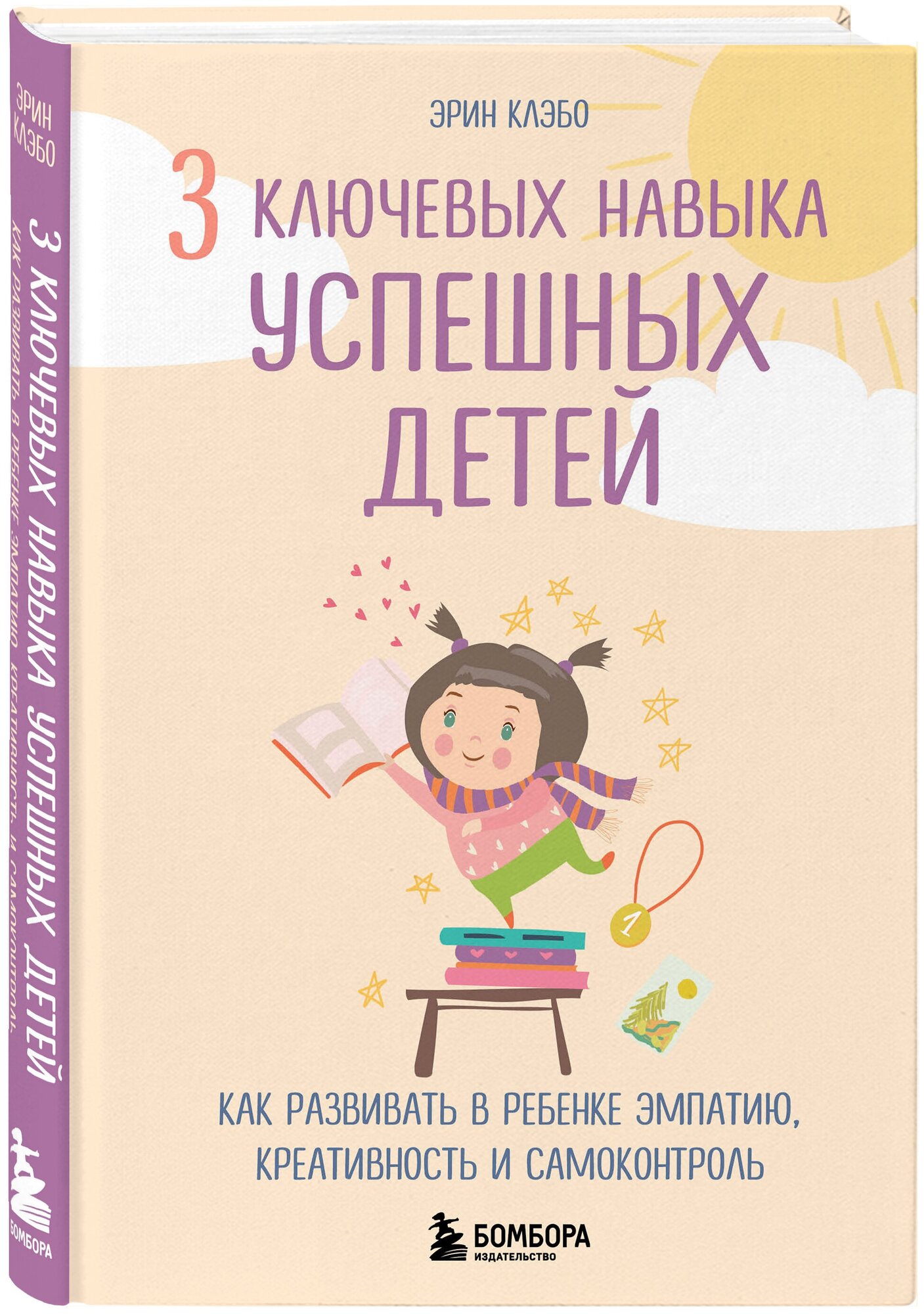 Клэбо Э. 3 ключевых навыка успешных детей. Как развивать в ребенке эмпатию, креативность и самоконтроль