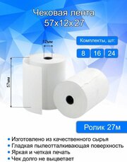 Кассовая (чековая) лента, ширина 57 мм, втулка 12 мм, длина 27 метров, 16 шт в комплекте. Термобумага для кассовых аппаратов.