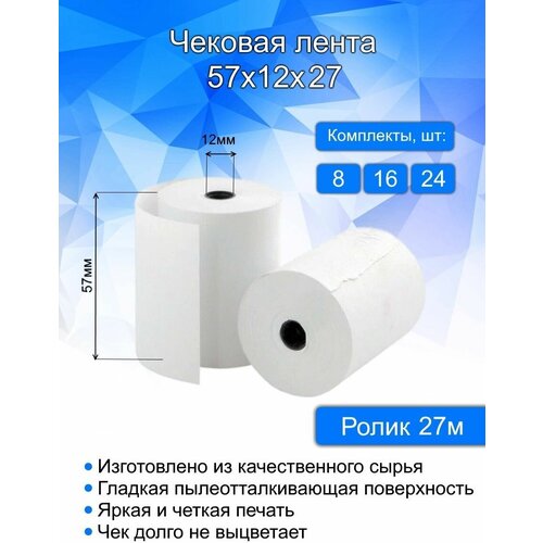 Кассовая (чековая) лента, ширина 57 мм, втулка 12 мм, длина 27 метров, 16 шт в комплекте. Термобумага для кассовых аппаратов.