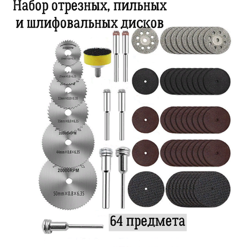 Набор отрезных, пильных и шлифовальных дисков + диск с липучкой (64 предмета)