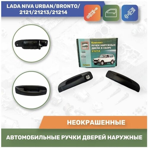 Автомобильные ручки дверей наружные евро к-т 2шт. для Lada Niva Urban/2121/21213/21214/bronto (Тюн-Авто)