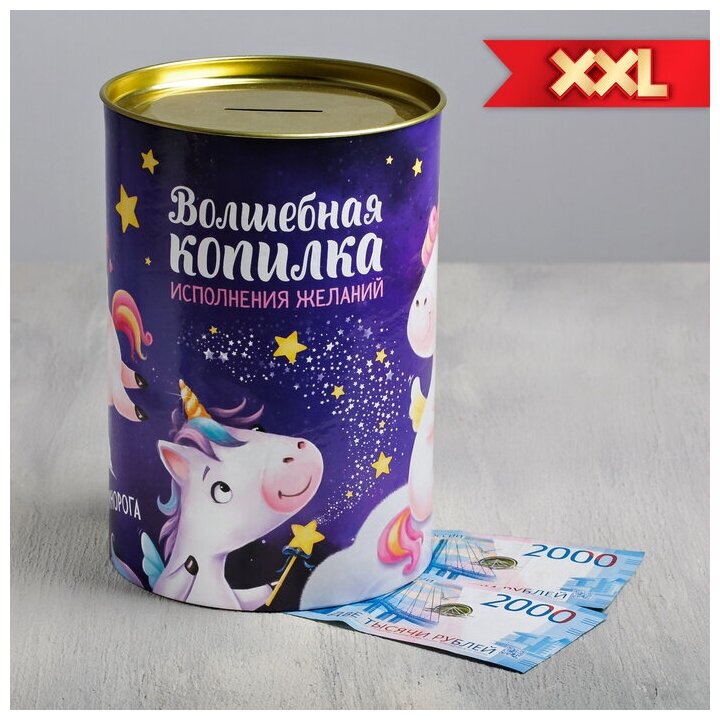 Копилка XXL «Волшебная» 20 х 125 см