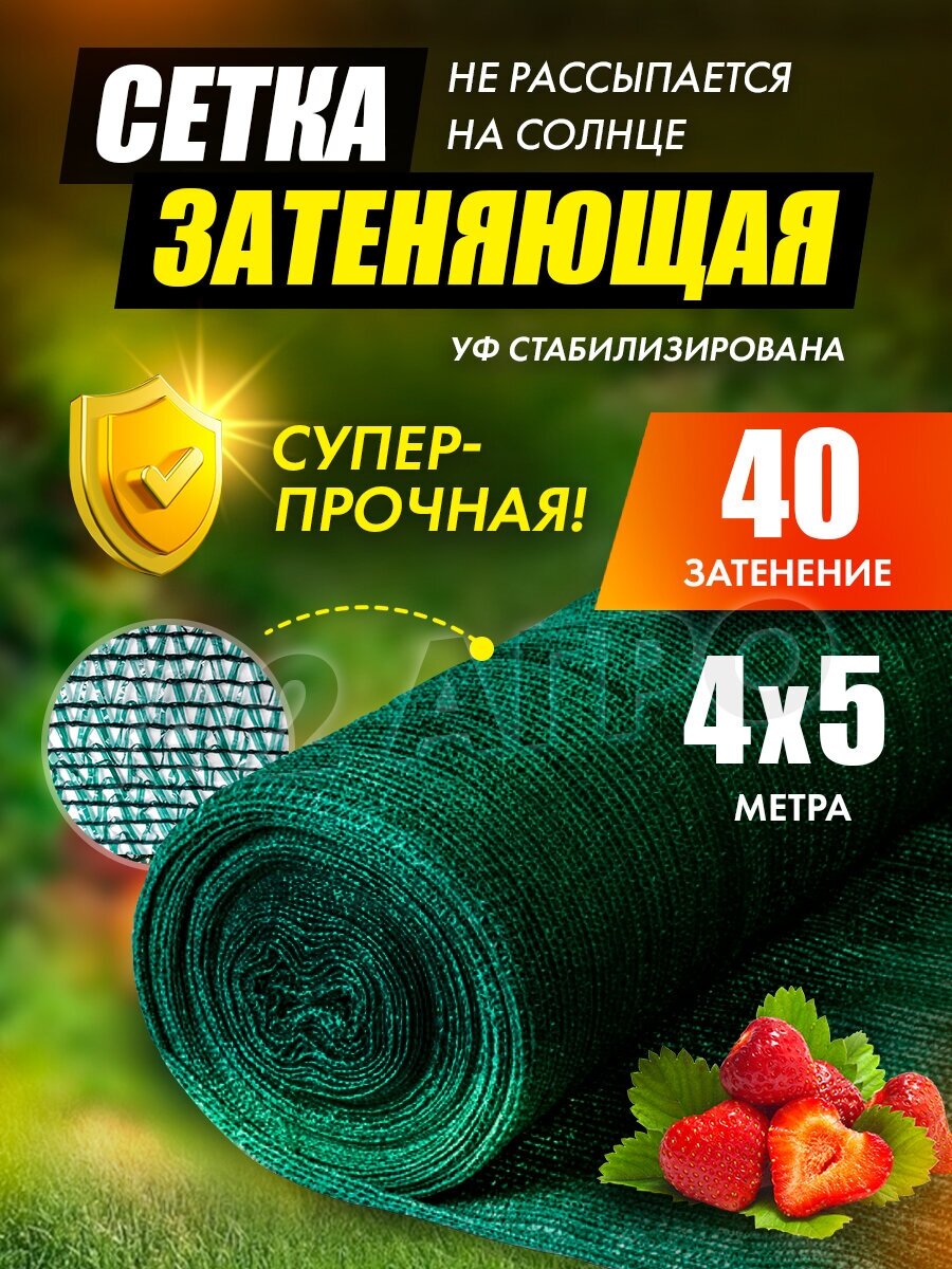 Сетка затеняющая для сада 40% зеленая 4х5