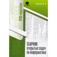 Сборник открытых задач по информатике, Беркова В.