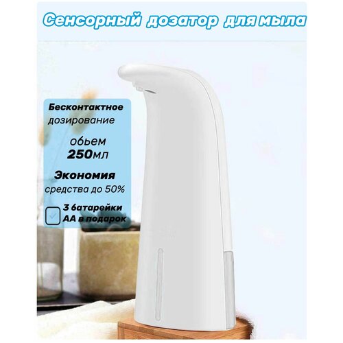Сенсорный автоматический дозатор для жидкого мыла и жидкости для мытья посуды