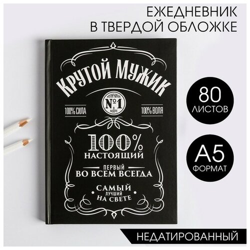 Ежедневник в твердой обложке А5, 80 листов «Крутой мужик» ежедневник а5 80 листов в твердой обложке настоящий мужик 1 шт