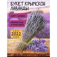 Букет из сухоцветов Травы горного Крыма Лаванда, 25 см, 50 гр.